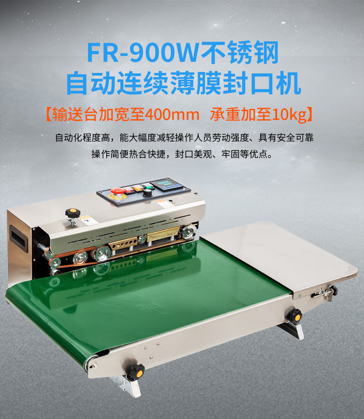 fr-900l自动连续封口机加宽  